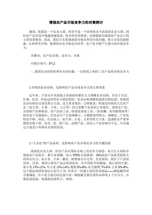 增强农产品市场竞争力的对策探讨