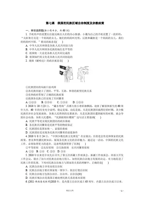 【人教+高中政治】必修2：第7课 我国的民族区域自治制度及宗教政策
