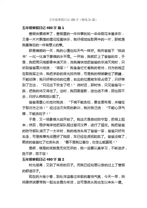 五年级寒假日记450字（精选24篇）