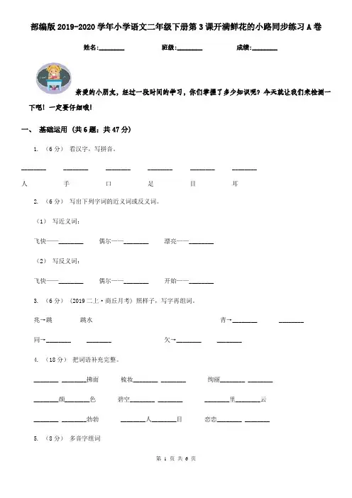 部编版2019-2020学年小学语文二年级下册第3课开满鲜花的小路同步练习A卷
