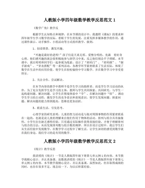 人教版小学四年级数学教学反思
