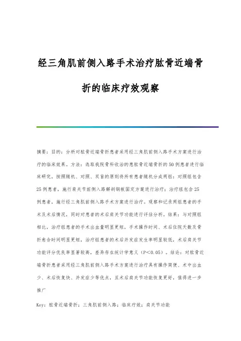 经三角肌前侧入路手术治疗肱骨近端骨折的临床疗效观察