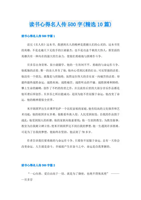 读书心得名人传500字(精选10篇)