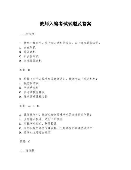 教师入编考试试题及答案