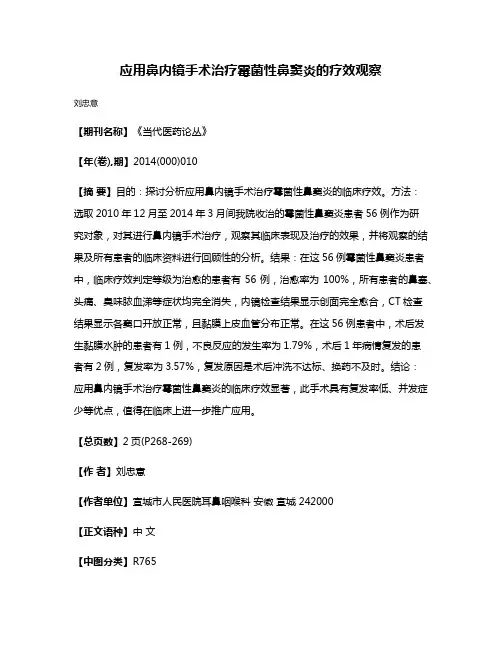 应用鼻内镜手术治疗霉菌性鼻窦炎的疗效观察
