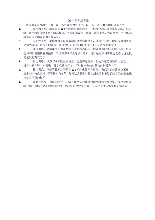 100米跑训练方法