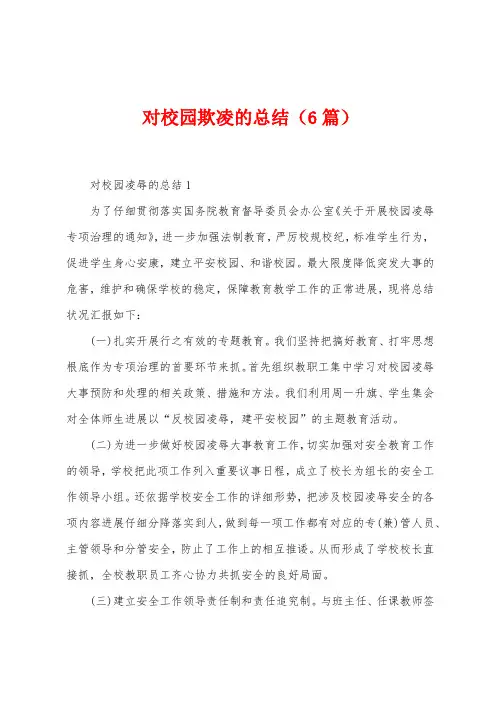 对校园欺凌的总结(6篇)
