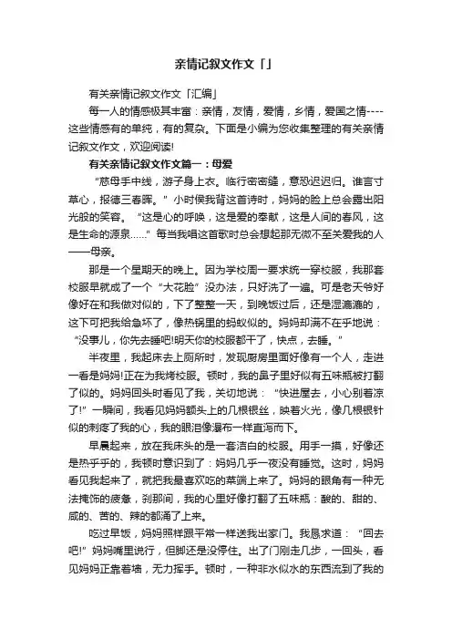 亲情记叙文作文「」