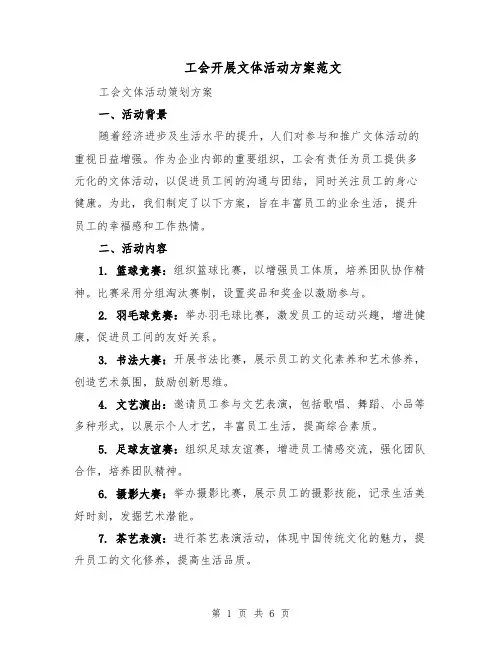 工会开展文体活动方案范文（二篇）