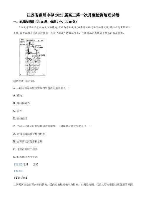 江苏省泰州中学2020-2021学年高三第一次月度检测地理试题(解析版)
