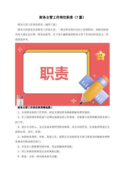 财务主管工作岗位职责(7篇)