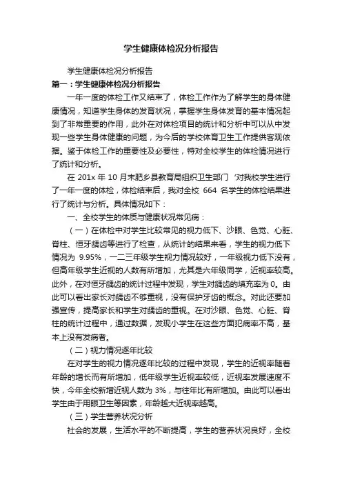 学生健康体检况分析报告