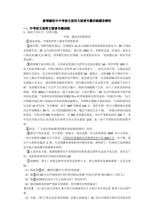 新部编初中中考语文说明文阅读专题训练题含解析