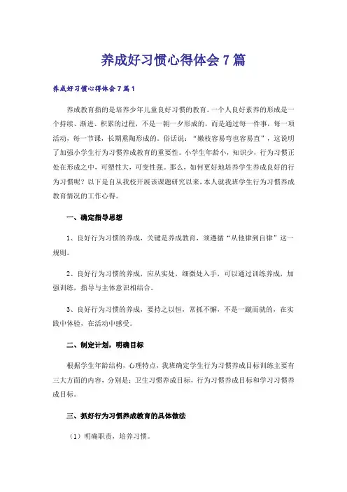 养成好习惯心得体会7篇
