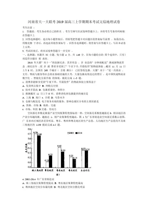 河南省天一大联考2019届高三上学期期末考试文综地理试卷Word版含解析