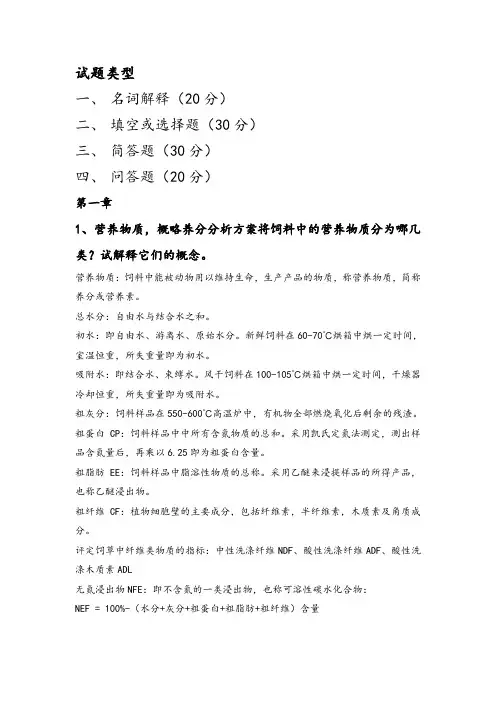 动物营养学的主要复习内容整理