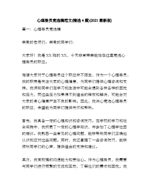 心理委员竞选稿范文(精选4篇)(2021最新版)