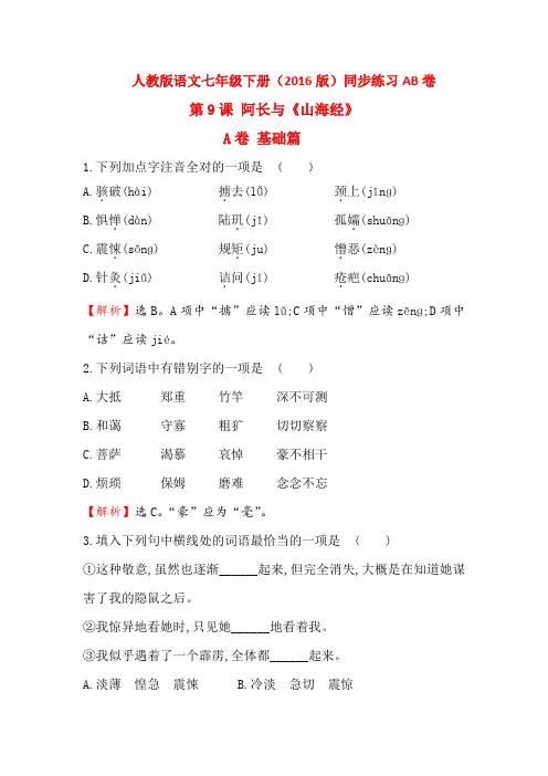 人教新课标语文七年级下册同步课时练习第9课《 阿长与〈山海经〉》 同步练习AB卷(含解析)
