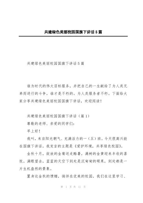 共建绿色美丽校园国旗下讲话5篇