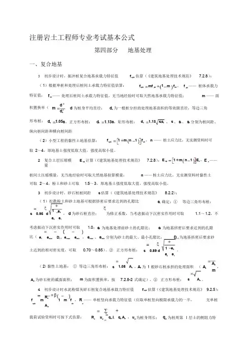 新编注册岩土工程师专业考试最全的公式及注释(第四部分地基处理)名师精品资料.