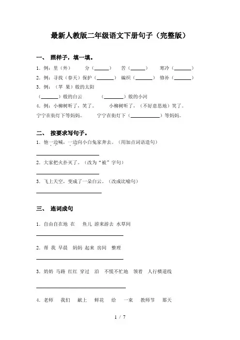 最新人教版二年级语文下册句子(完整版)