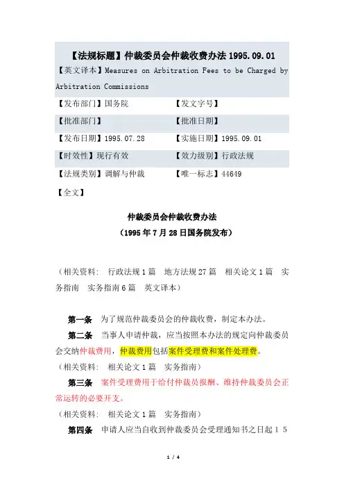 仲裁委员会仲裁收费办法1995.09.01