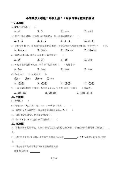 小学数学人教版五年级上册 用字母表示数 同步练习(含答案)