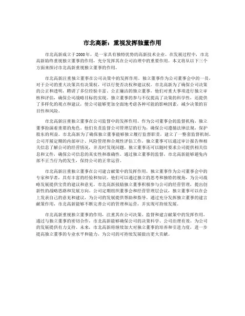 市北高新：重视发挥独董作用