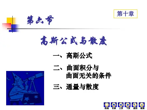 10-6高斯公式与散度 (1)