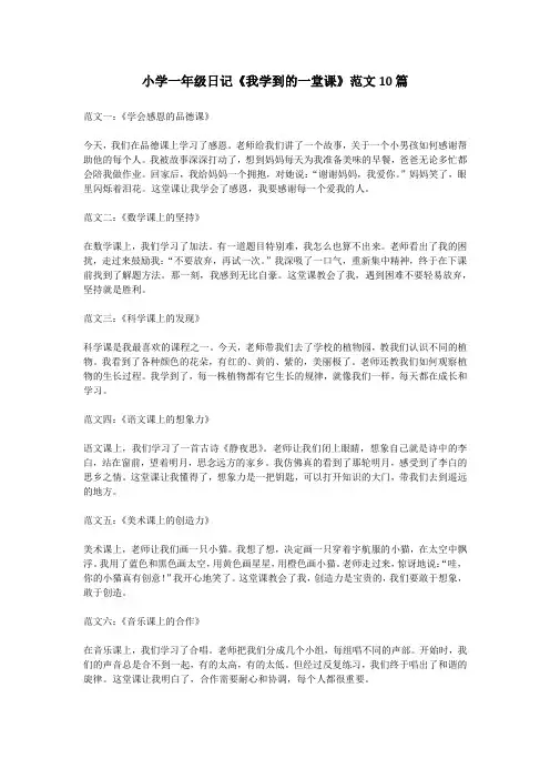 小学一年级日记《我学到的一堂课》范文10篇