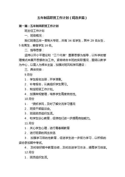 五年制高职班工作计划（精选多篇）