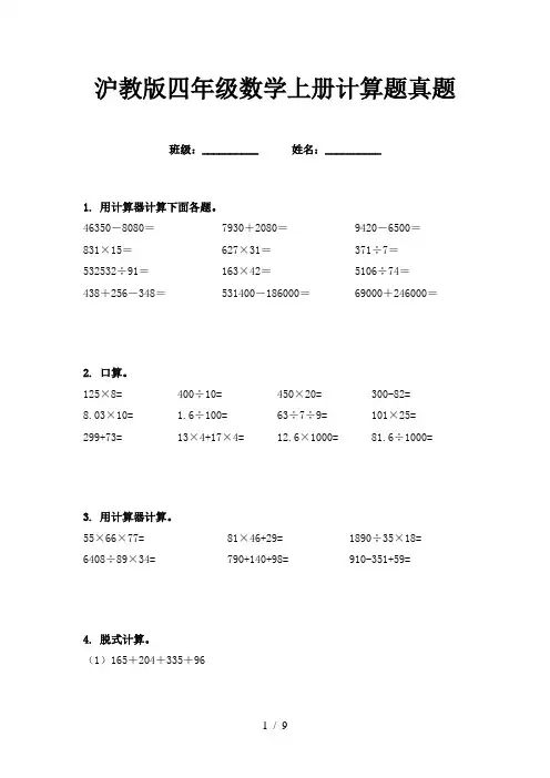 沪教版四年级数学上册计算题真题