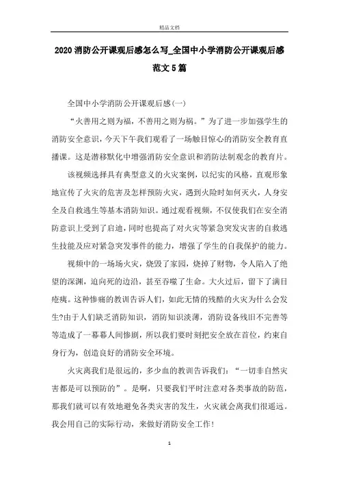 2020消防公开课观后感怎么写_全国中小学消防公开课观后感范文5篇
