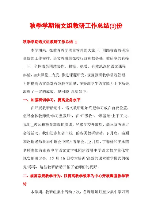 秋季学期语文组教研工作总结份