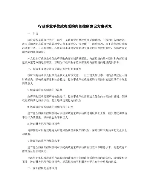 行政事业单位政府采购内部控制建设方案研究