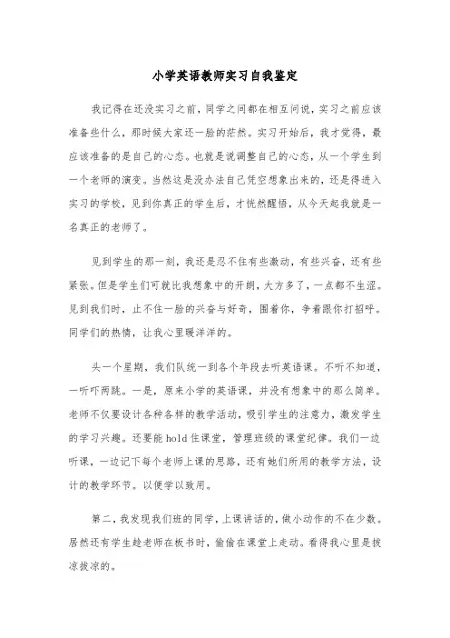 小学英语教师实习自我鉴定(4篇)