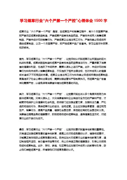 学习烟草行业“六个严禁一个严控”心得体会1500字