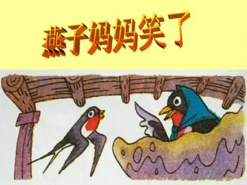 燕子妈妈笑了