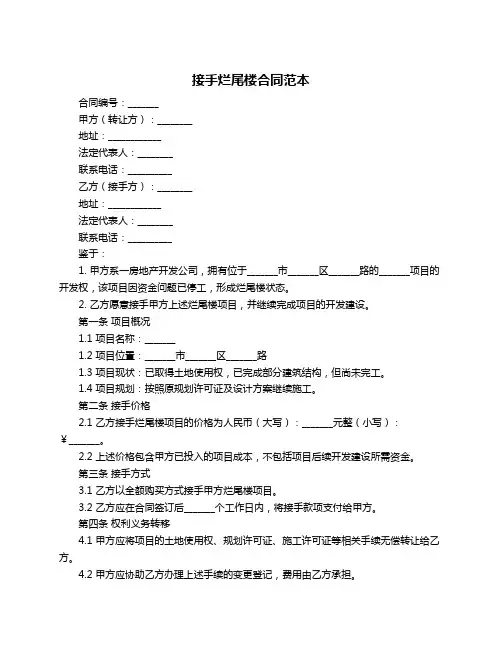 接手烂尾楼合同范本