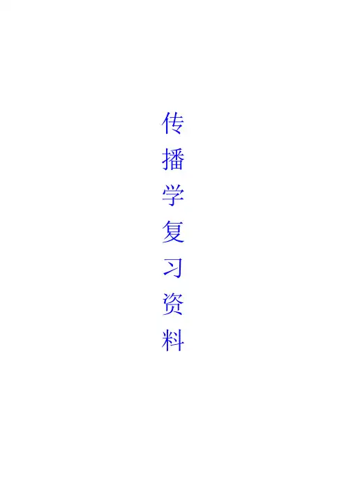 传播学考点