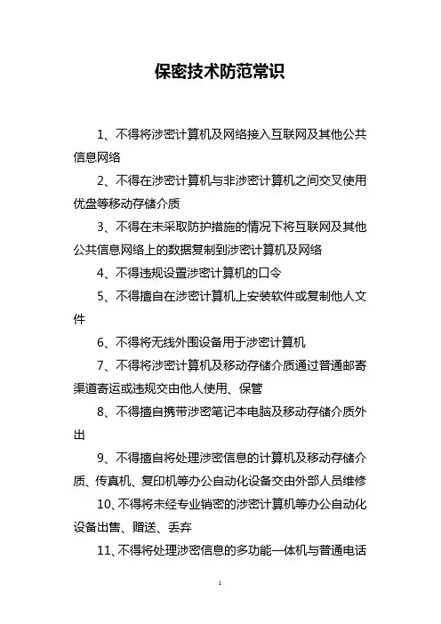保密技术防范常识
