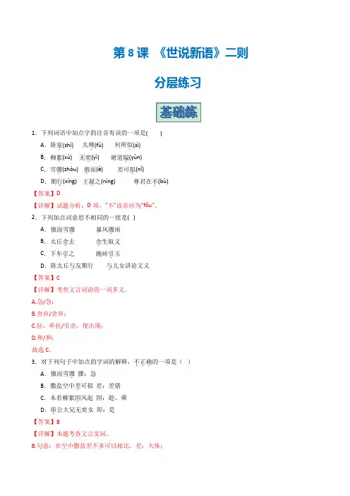 七年级语文上册第8课《世说新语二则》(分层练习)(统编版)解析版