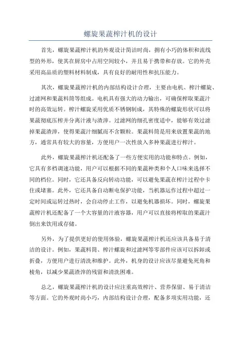 螺旋果蔬榨汁机的设计