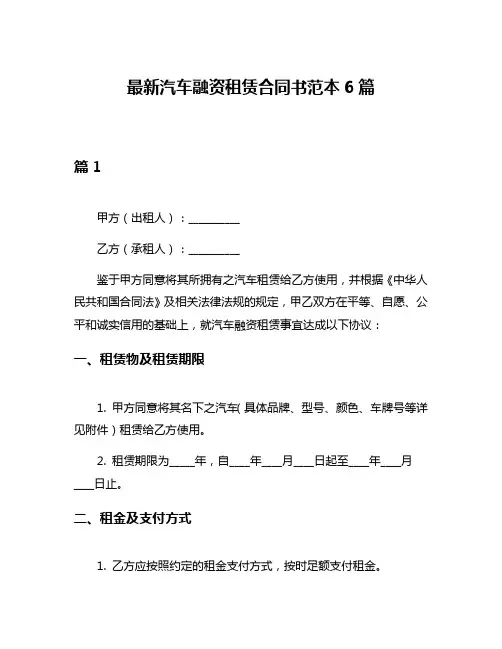 最新汽车融资租赁合同书范本6篇