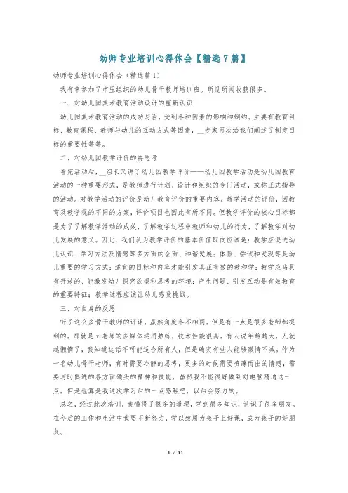 幼师专业培训心得体会【精选7篇】