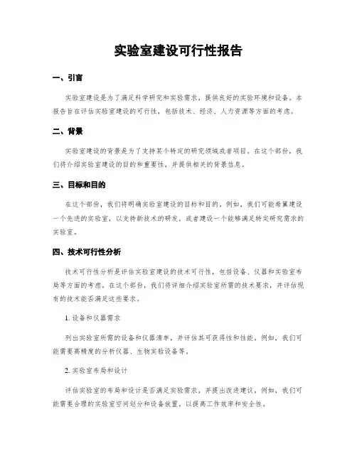 实验室建设可行性报告