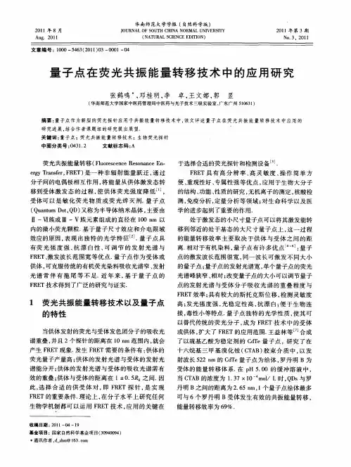 量子点在荧光共振能量转移技术中的应用研究