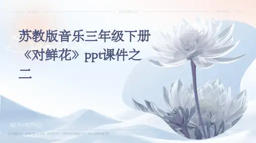 苏教版音乐三年级下册《对鲜花》课件之二