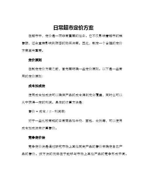日常超市定价方案