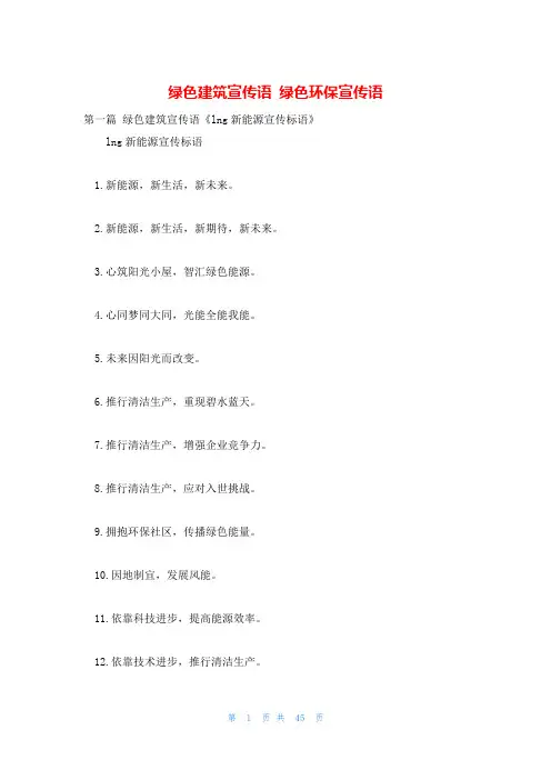 绿色建筑宣传语 绿色环保宣传语